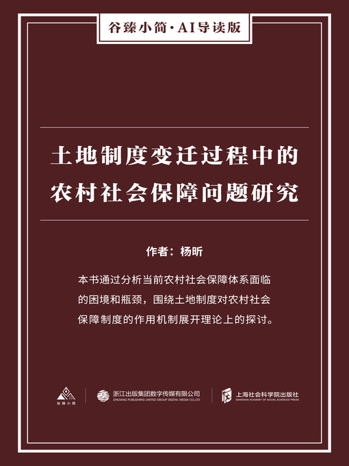 Title details for 土地制度变迁过程中的农村社会保障问题研究（谷臻小简·AI导读版） by 杨昕 - Available